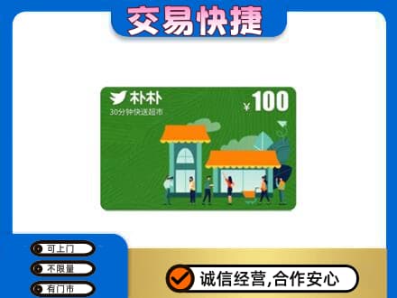 九江共青城市上门回收朴朴超市卡