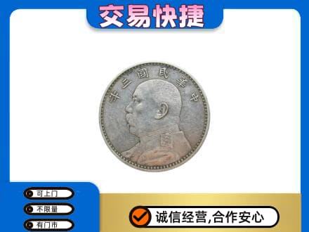 九江共青城市回收袁大头