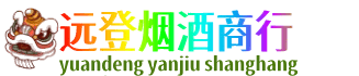 九江共青城市远登烟酒商行